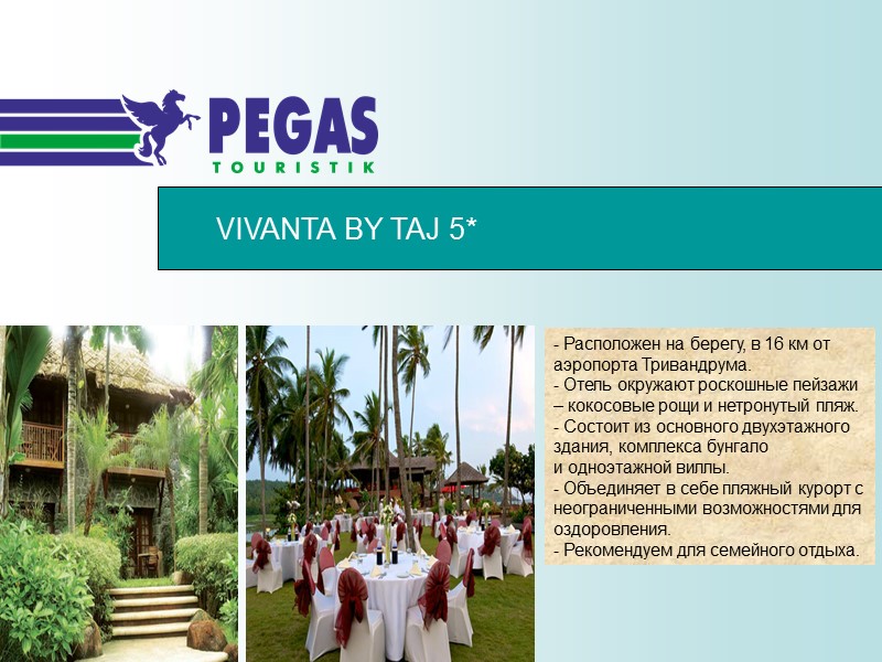 VIVANTA BY TAJ 5*  - Расположен на берегу, в 16 км от аэропорта